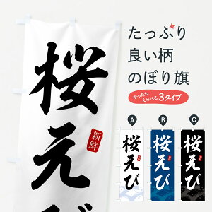 【全国送料360円】 のぼり旗 桜エビ・桜えびのぼり 4338 焼きそば グッズプロ 【名入れできます+1017円】