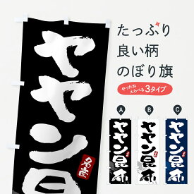 【全国送料360円】 のぼり旗 ヤヤン昆布・ややん昆布のぼり 43FR 魚介料理 グッズプロ グッズプロ