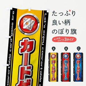 【ネコポス送料360】 のぼり旗 カードゲームのぼり 4356 おもちゃ・玩具 グッズプロ 【名入れできます+1017円】