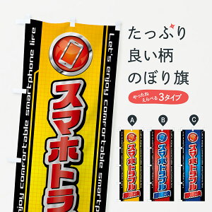 【全国送料360円】 のぼり旗 スマホトラブル・即解決のぼり 435P スマホ教室 グッズプロ