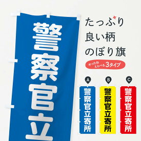 【全国送料360円】 のぼり旗 警察官立ち寄所のぼり 43KK 防犯対策 グッズプロ グッズプロ