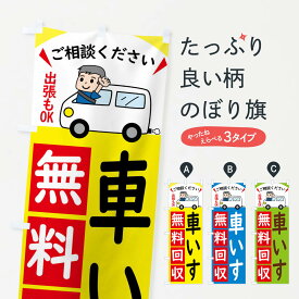 【全国送料360円】 のぼり旗 車いす・無料回収中・リサイクルのぼり 43KT 医療・福祉 グッズプロ グッズプロ