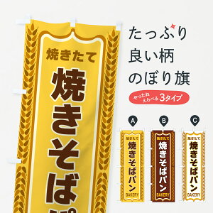 【全国送料360円】 のぼり旗 焼きそばパン・焼きたて・パン・パン屋・BAKERYのぼり 43LW パン各種 グッズプロ 【名入れできます+1017円】