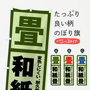【全国送料360円】 のぼり旗 和紙畳・畳・タタミのぼり 4FGE 畳・たたみ グッズプロ 【名入れできます+1017円】