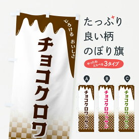 【全国送料360円】 のぼり旗 チョコクロワッサンのぼり 4FHE パン各種 グッズプロ 【名入れできます+1017円】