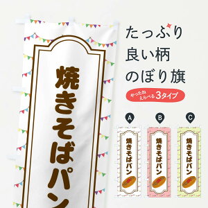 【全国送料360円】 のぼり旗 焼きそばパン・総菜のぼり 4FC4 パン各種 グッズプロ 【名入れできます+1017円】