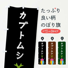 【ネコポス送料360】 のぼり旗 カブトムシ・昆虫のぼり 4F87 カブト・クワガタ グッズプロ グッズプロ