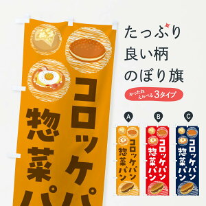 【全国送料360円】 のぼり旗 惣菜パン・コロッケパン・焼きそばパンのぼり 44EN パン各種 グッズプロ 【名入れできます+1017円】