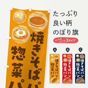 【ネコポス送料360】 のぼり旗 惣菜パン・コロッケパン・焼きそばパンのぼり 44E5 パン各種 グッズプロ 【名入れできます+1017円】
