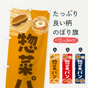 【ネコポス送料360】 のぼり旗 惣菜パン・コロッケパン・焼きそばパンのぼり 44EH パン各種 グッズプロ 【名入れできます+1017円】