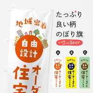 【全国送料360円】 のぼり旗 オーダーメイド住宅・建築のぼり 44E8 注文住宅 グッズプロ 【名入れできま…