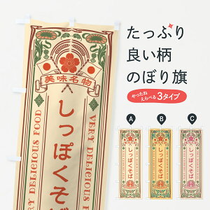 【全国送料360円】 のぼり旗 美味名物・しっぽくそば・アンティーク風・レトロ風のぼり 44Y7 そば・蕎麦 グッズプロ