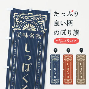 【全国送料360円】 のぼり旗 美味名物・しっぽくそば・レトロ風のぼり 44YE そば・蕎麦 グッズプロ