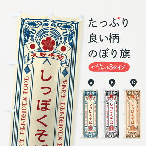 【全国送料360円】 のぼり旗 長野名物・しっぽくそば・アンティーク風・レトロ風のぼり 441X そば・蕎麦 グッズプロ