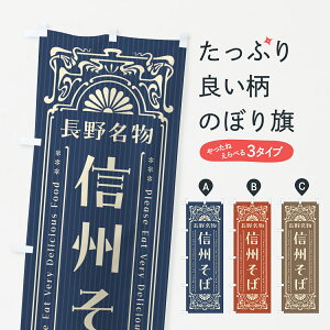 【全国送料360円】 のぼり旗 長野名物・信州そば・レトロ風のぼり 441C そば・蕎麦 グッズプロ