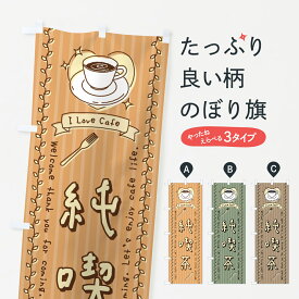 【全国送料360円】 のぼり旗 純喫茶・手書き風のぼり 44F1 カフェ グッズプロ グッズプロ