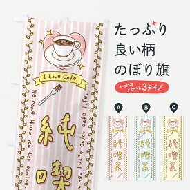 【全国送料360円】 のぼり旗 純喫茶・手書き風のぼり 44FT カフェ グッズプロ グッズプロ