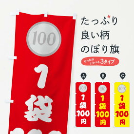 【ネコポス送料360】 のぼり旗 1袋・100円・100円のぼり 44A0 ワンコイン・価格 グッズプロ 【名入れできます+1017円】