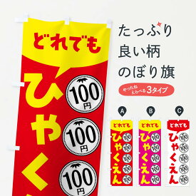 【全国送料360円】 のぼり旗 どれでも100円・セール・バーゲンのぼり 44A3 ワンコイン・価格 グッズプロ 【名入れできます+1017円】