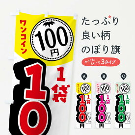 【全国送料360円】 のぼり旗 1袋100円・セール・バーゲンのぼり 44AH ワンコイン・価格 グッズプロ 【名入れできます+1017円】