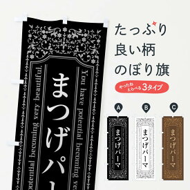 【ネコポス送料360】 のぼり旗 まつげパーマのぼり 446X まつげサロン グッズプロ グッズプロ