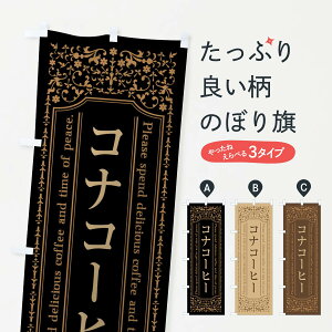 【全国送料360円】 のぼり旗 コナコーヒーカフェ・喫茶店・コーヒー豆のぼり 44XY グッズプロ