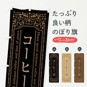 【全国送料360円】 のぼり旗 コーヒー豆カフェ・喫茶店のぼり 44XE グッズプロ