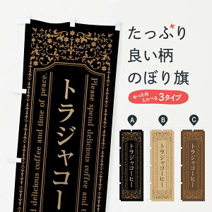 【全国送料360円】 のぼり旗 トラジャコーヒーカフェ・喫茶店・コーヒー豆のぼり 44X5 グッズプロ 【名入れできます+1017円】