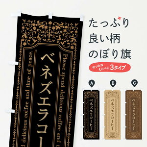 【全国送料360円】 のぼり旗 ベネズエラコーヒーカフェ・喫茶店・コーヒー豆のぼり 44J3 グッズプロ