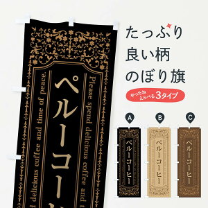 【全国送料360円】 のぼり旗 ペルーコーヒーカフェ・喫茶店・コーヒー豆のぼり 44JF グッズプロ