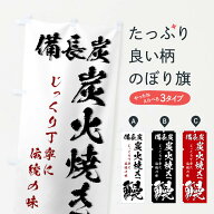 【ネコポス送料360】 のぼり旗 備長炭炭火焼き鰻・うなぎのぼり 44JU うなぎ料理 グッズプロ 【名入れで…