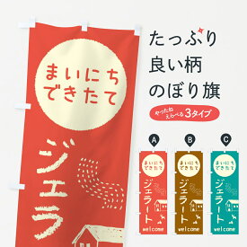 【ネコポス送料360】 のぼり旗 できたてジェラート・アイスのぼり 448S アイスクリーム グッズプロ 【名入れできます+1017円】