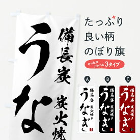 【全国送料360円】 のぼり旗 備長炭炭火焼き鰻・うなぎのぼり 44LT うなぎ料理 グッズプロ グッズプロ