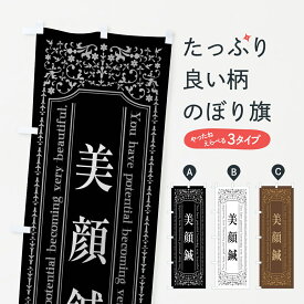 【全国送料360円】 のぼり旗 美顔鍼のぼり 449P 接骨院・鍼灸 グッズプロ グッズプロ