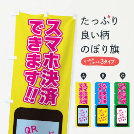 【全国送料360円】 のぼり旗 スマホ決済使えますのぼり 4077 クレジットカード可 グッズプロ