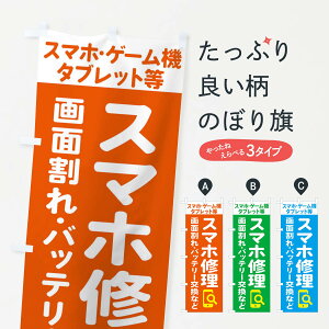 【ネコポス送料360】 のぼり旗 携帯・スマホ修理・宅配全国対応OKのぼり 407G 飲食店サービス グッズプロ 【名入れできます+1017円】