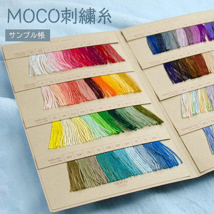 楽天市場】刺繍糸 MOCOモコ サンプル帳 : グッズプロ