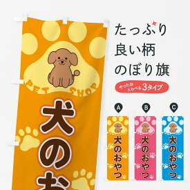 【ポスト便 送料360】 のぼり旗 犬のおやつ・ペットショップのぼり 404Y グッズプロ 【名入れできます】