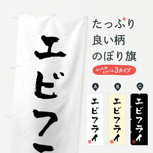 【全国送料360円】 のぼり旗 エビフライ・習字・書道風のぼり 40PK 揚げ・フライ グッズプロ 【名入れできます+1017円】