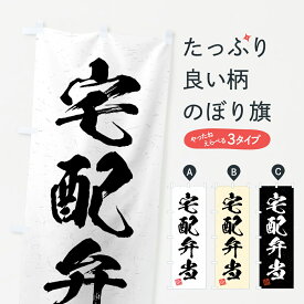 【全国送料360円】 のぼり旗 宅配弁当・習字・書道風のぼり 4G4F お弁当 グッズプロ グッズプロ グッズプロ