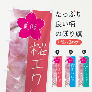 【全国送料360円】 のぼり旗 桜エクレアのぼり 4G69 パン各種 グッズプロ