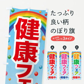 【全国送料360円】 のぼり旗 健康フェア・健康チェック・体力・元気のぼり 4GLP 栄養・健康食品 グッズプロ グッズプロ グッズプロ