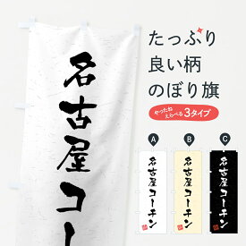 【全国送料360円】 のぼり旗 名古屋コーチン・国産ブランド鶏・習字・書道風のぼり 4GU0 ブランド肉 グッズプロ グッズプロ グッズプロ