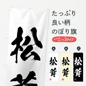 【全国送料360円】 のぼり旗 松茸・野菜・習字・書道風のぼり 4NE2 きのこ・茸 グッズプロ 【名入れできます+1017円】