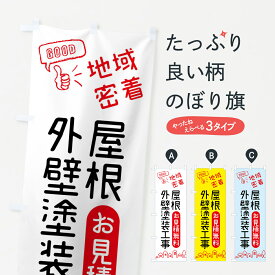 【ネコポス送料360】 のぼり旗 屋根・外壁塗装工事・お見積り・地域密着のぼり 4NGW 外壁・屋根 グッズプロ グッズプロ