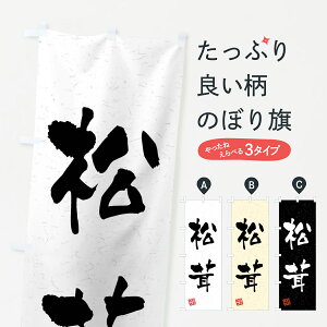 【ネコポス送料360】 のぼり旗 松茸・野菜・習字・書道風のぼり 4N62 きのこ・茸 グッズプロ 【名入れできます+1017円】