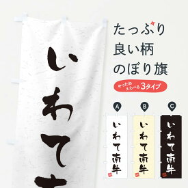 【ネコポス送料360】 のぼり旗 いわて南牛ブランド牛・習字・書道風のぼり 4NRR ブランド肉 グッズプロ