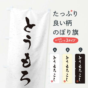 【ネコポス送料360】 のぼり旗 とうもろこし・野菜・習字・書道風のぼり 4NSP 穀物 グッズプロ
