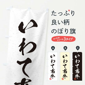 【ネコポス送料360】 のぼり旗 いわて南牛ブランド牛・習字・書道風のぼり 45T7 ブランド肉 グッズプロ