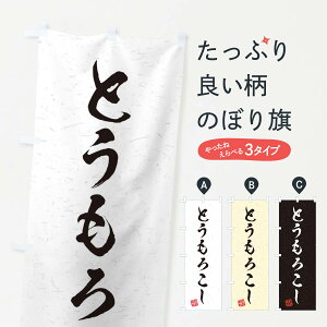 【ネコポス送料360】 のぼり旗 とうもろこし・野菜・習字・書道風のぼり 45YA 穀物 グッズプロ 【名入れできます+1017円】